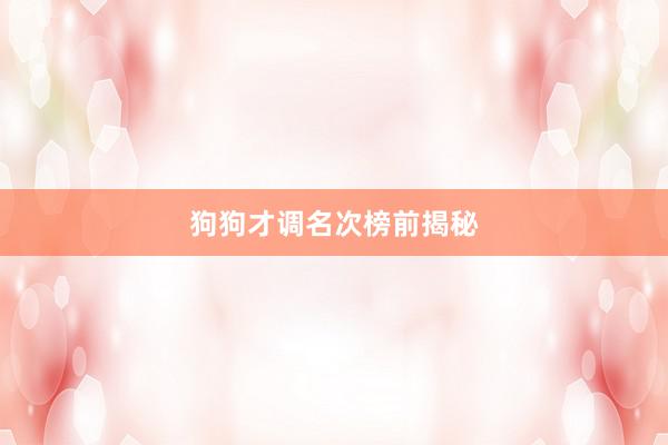 狗狗才调名次榜前揭秘
